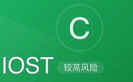 IOST 的測試網(wǎng)即將上線，核心技術(shù)卻難覓其蹤｜標(biāo)準(zhǔn)共識投資風(fēng)險(xiǎn)評級