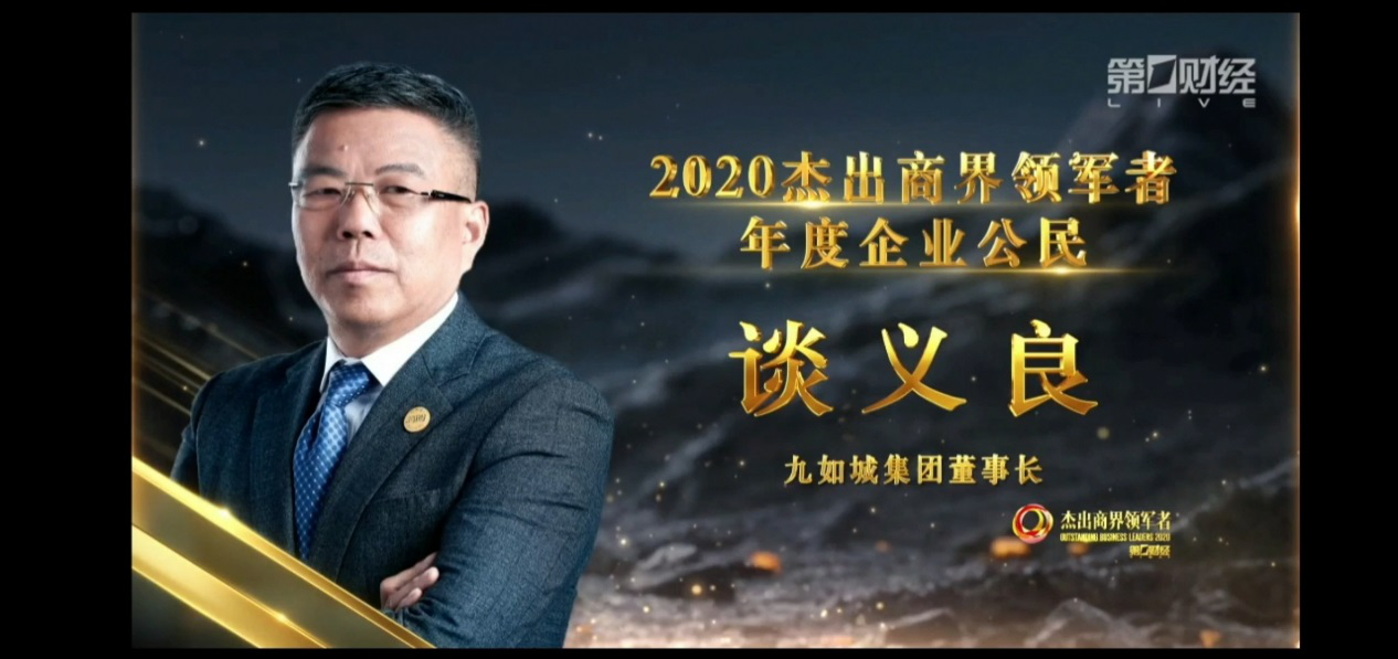 九如城集團董事長談義良榮獲“2020年度企業(yè)公民”獎